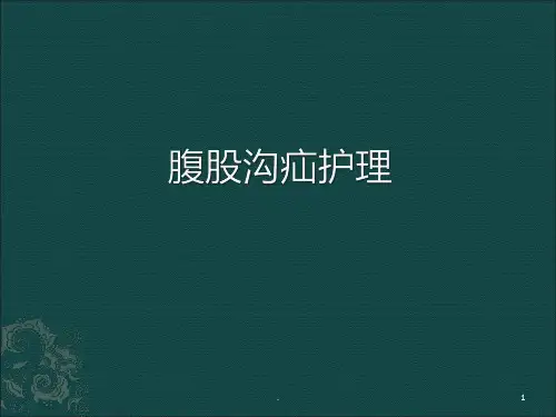 腹股沟疝ppt演示课件