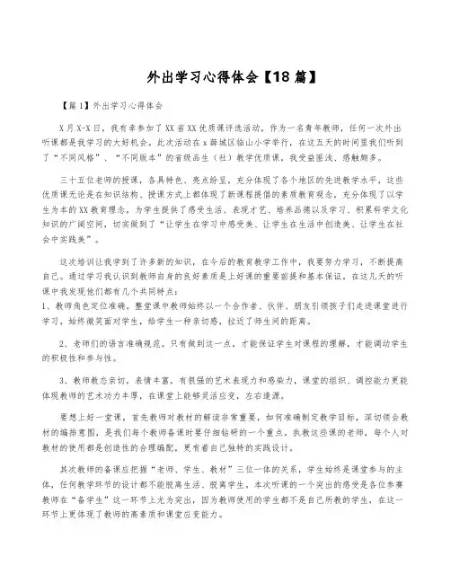 外出学习心得体会【18篇】