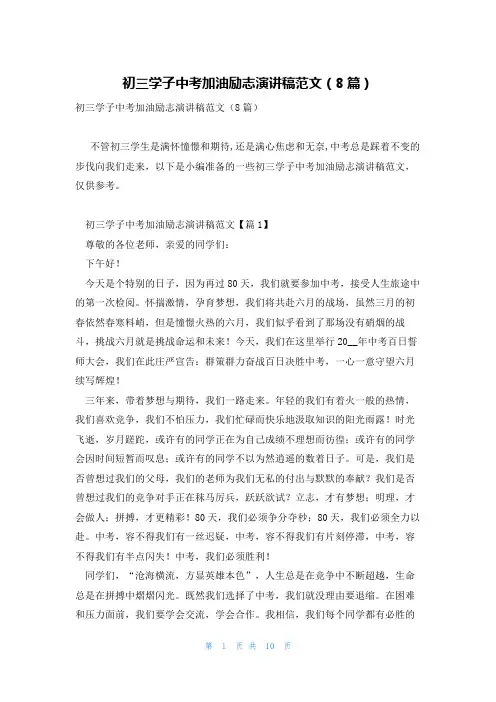 初三学子中考加油励志演讲稿范文(8篇)