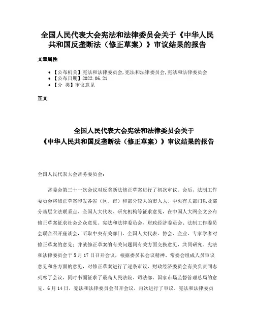 全国人民代表大会宪法和法律委员会关于《中华人民共和国反垄断法（修正草案）》审议结果的报告