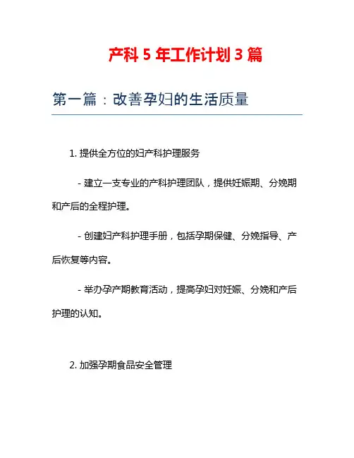 产科5年工作计划3篇