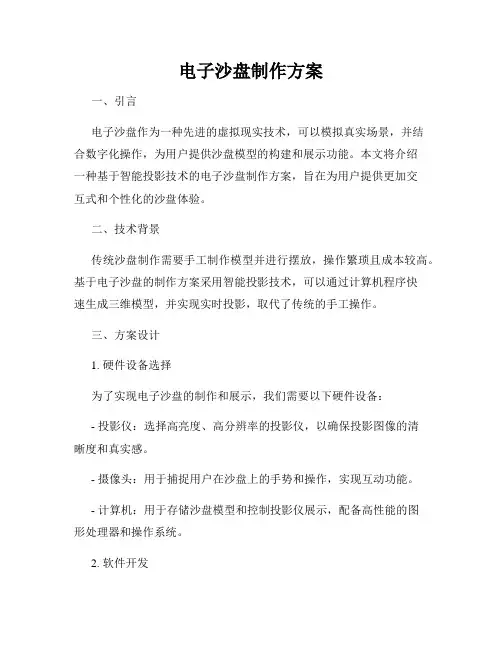 电子沙盘制作方案