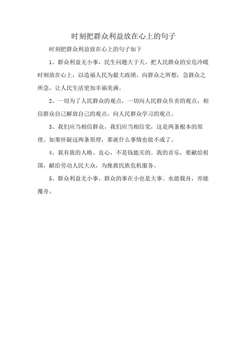 时刻把群众利益放在心上的句子