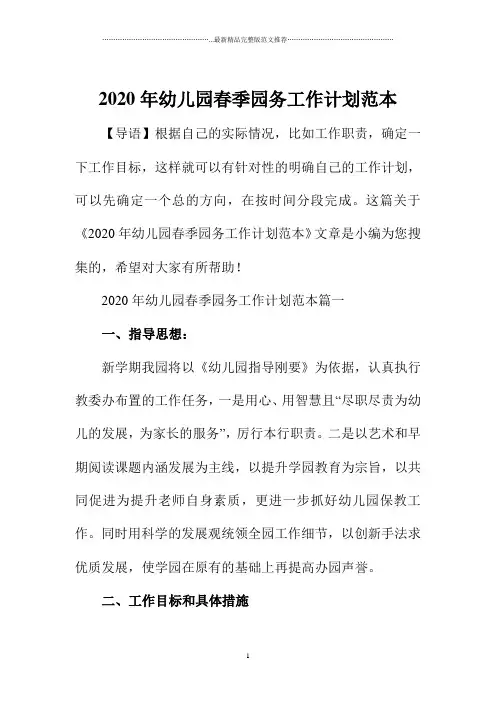 2020年幼儿园春季园务精品工作计划范本