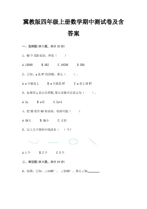 冀教版四年级上册数学期中测试卷及含答案