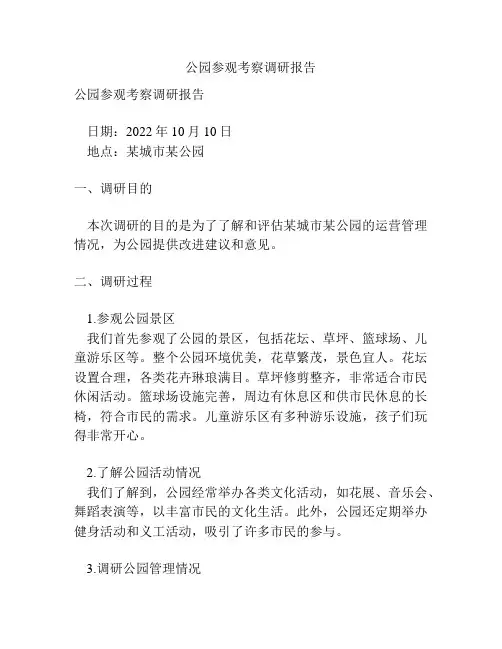 公园参观考察调研报告