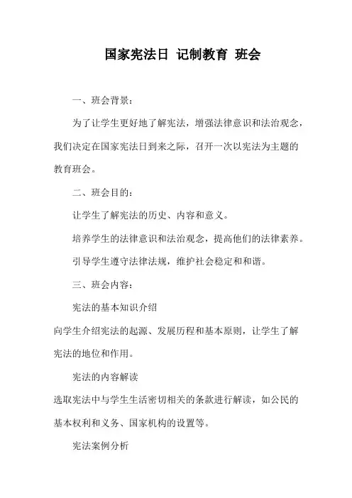 国家宪法日 记制教育 班会