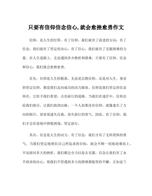 只要有信仰信念信心,就会愈挫愈勇作文