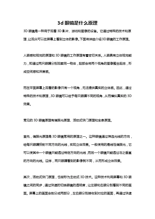 3d眼镜是什么原理