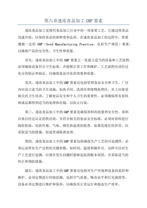 第六章速冻食品加工GMP要素