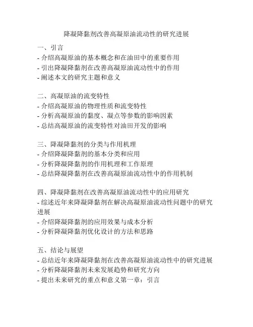 降凝降黏剂改善高凝原油流动性的研究进展