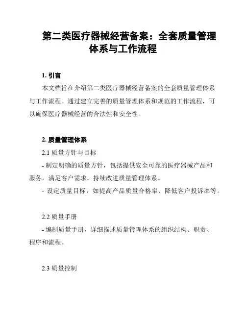 第二类医疗器械经营备案：全套质量管理体系与工作流程