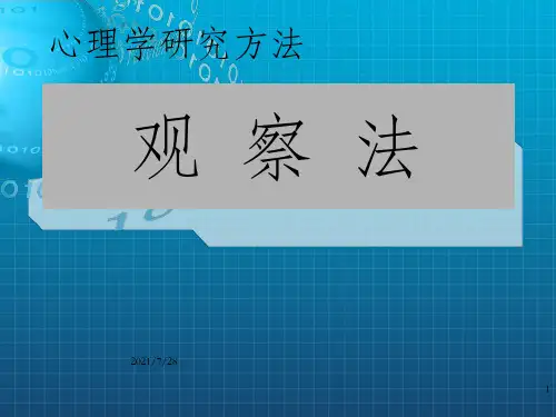心理与教育研究方法-观察法(ppt_OK