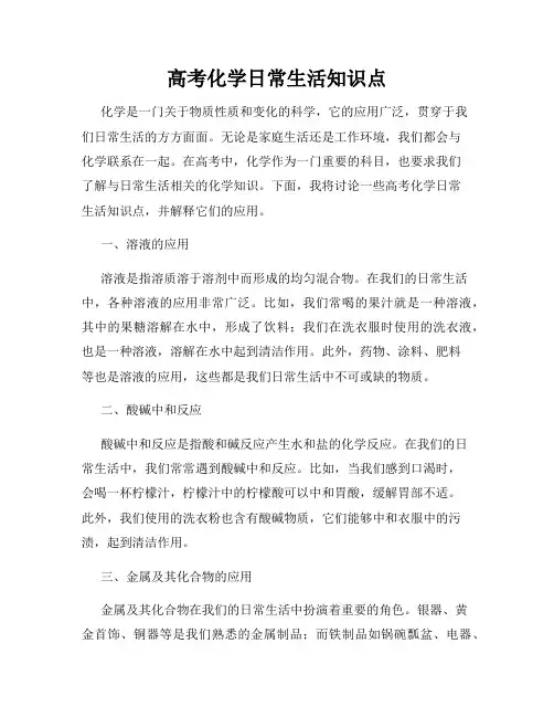 高考化学日常生活知识点