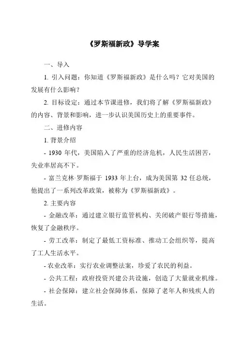 《罗斯福新政导学案》