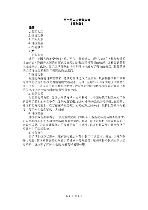 两个月以内新闻大事