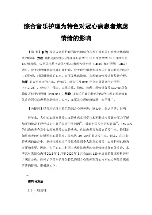 综合音乐护理为特色对冠心病患者焦虑情绪的影响