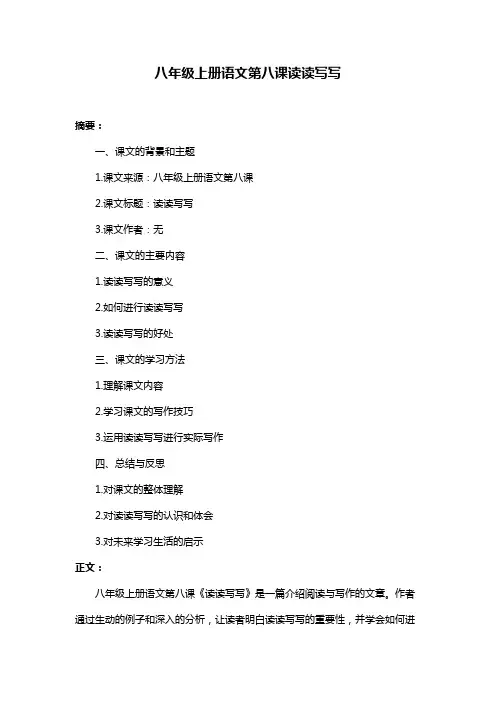 八年级上册语文第八课读读写写