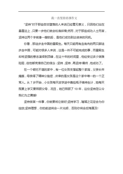 我一直坚持的事作文