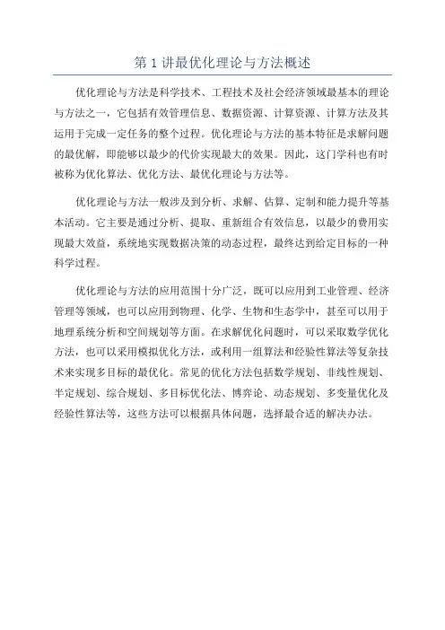 第1讲最优化理论与方法概述