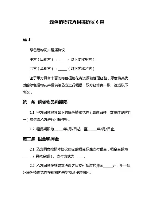 绿色植物花卉租摆协议6篇