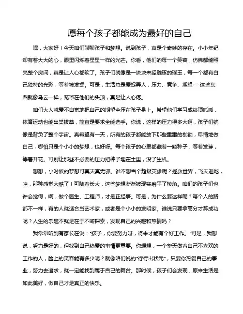 愿每个孩子都能成为最好的自己