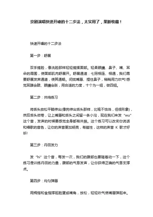 京剧演唱快速开嗓的十二步法，太实用了，果断收藏！