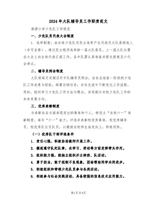2024年大队辅导员工作职责范文（二篇）