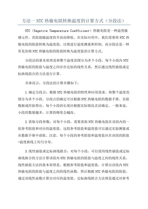 方法一NTC热敏电阻转换温度的计算方式(分段法)
