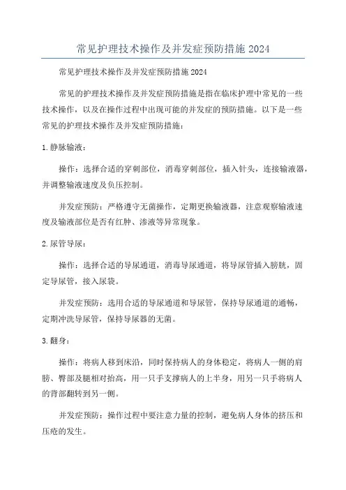 常见护理技术操作及并发症预防措施2024