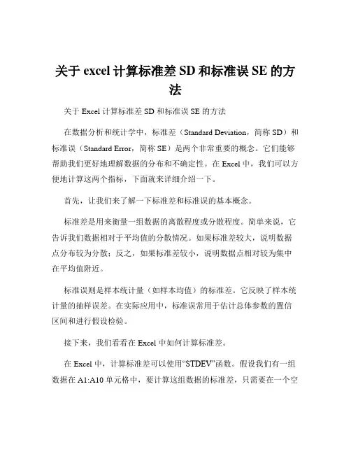 关于excel计算标准差SD和标准误SE的方法