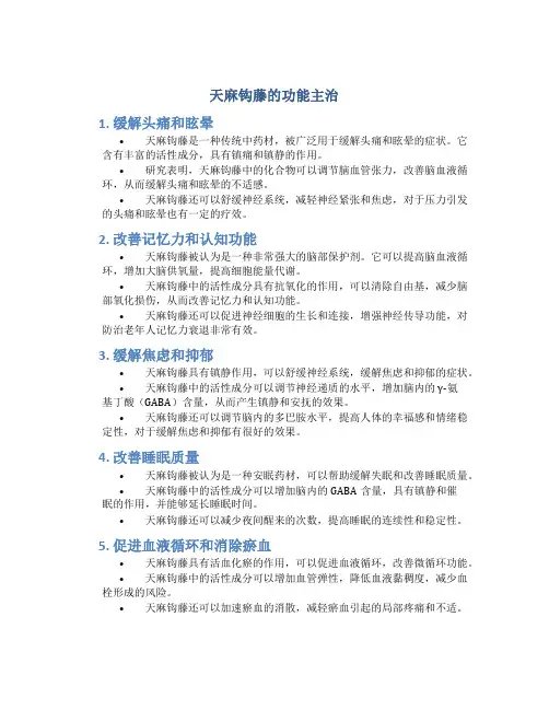 天麻钩藤的功能主治