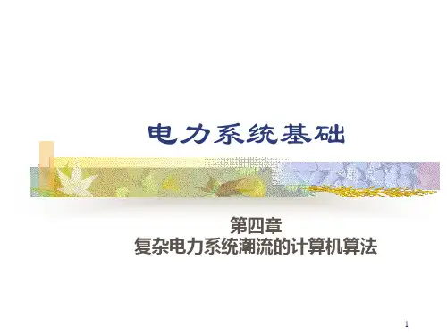 工学电力系统潮流计算