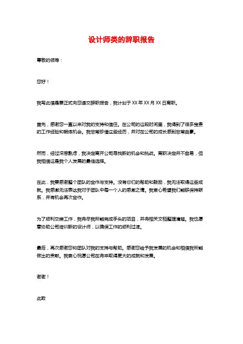 设计师类的辞职报告