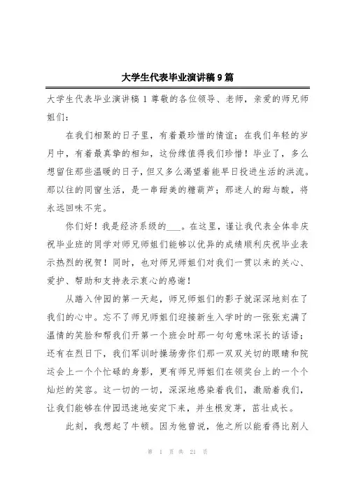 大学生代表毕业演讲稿9篇