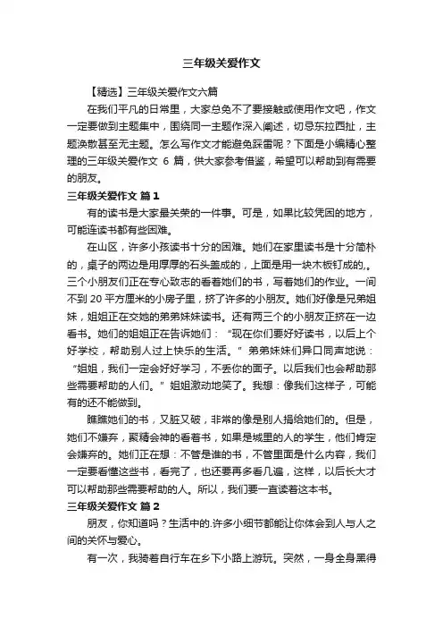 【精选】三年级关爱作文六篇