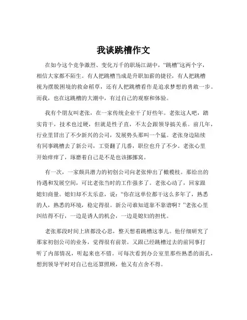我谈跳槽作文