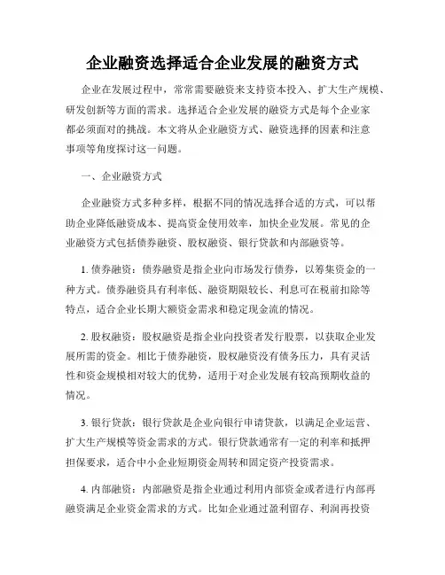 企业融资选择适合企业发展的融资方式