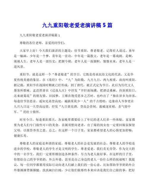 九九重阳敬老爱老演讲稿5篇