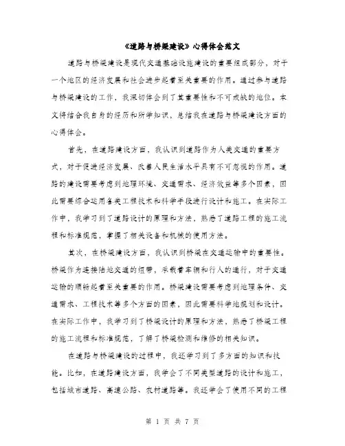 《道路与桥梁建设》心得体会范文(三篇)