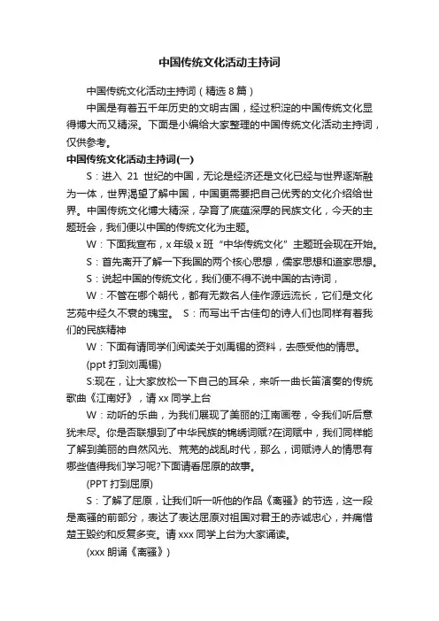 中国传统文化活动主持词（精选8篇）
