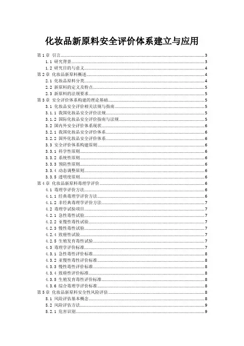 化妆品新原料安全评价体系建立与应用