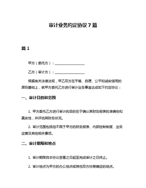 审计业务约定协议7篇