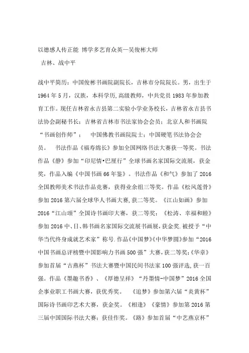 以德感人传正能、博学多艺育众英—致吴俊彬大师   文、战中平