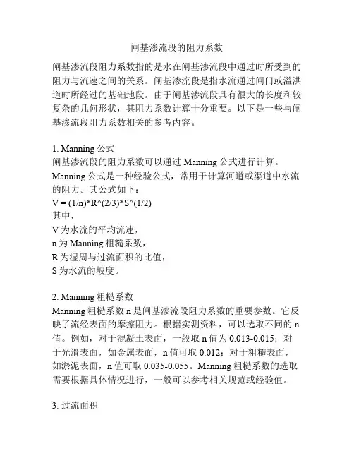 闸基渗流段的阻力系数