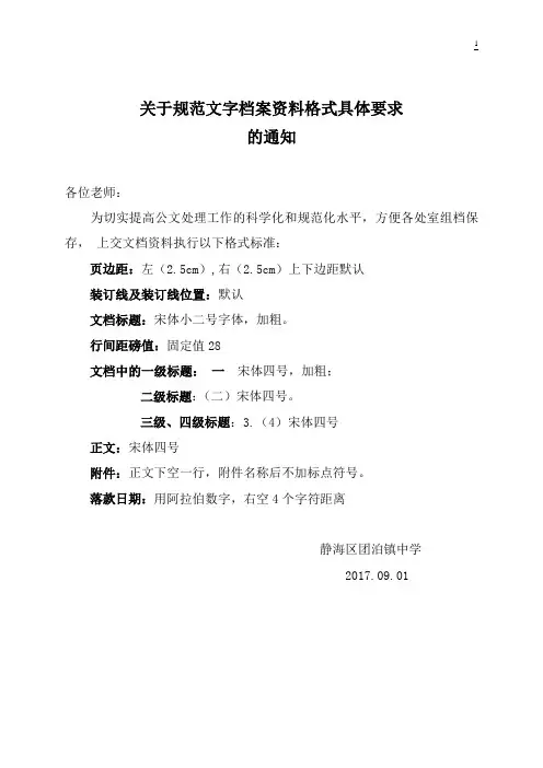关于规范文字档案资料格式具体要求的通知