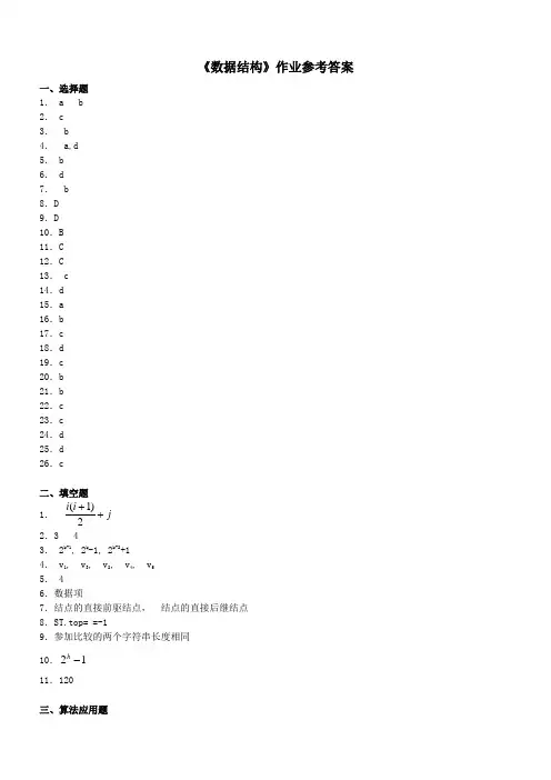 《数据结构》作业参考答案