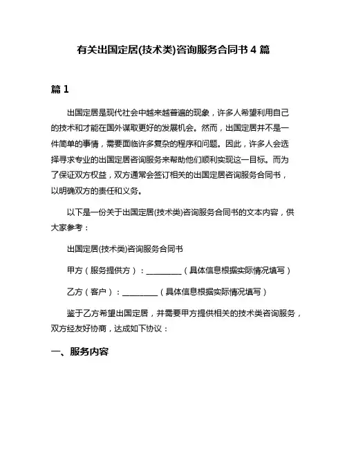 有关出国定居(技术类)咨询服务合同书4篇