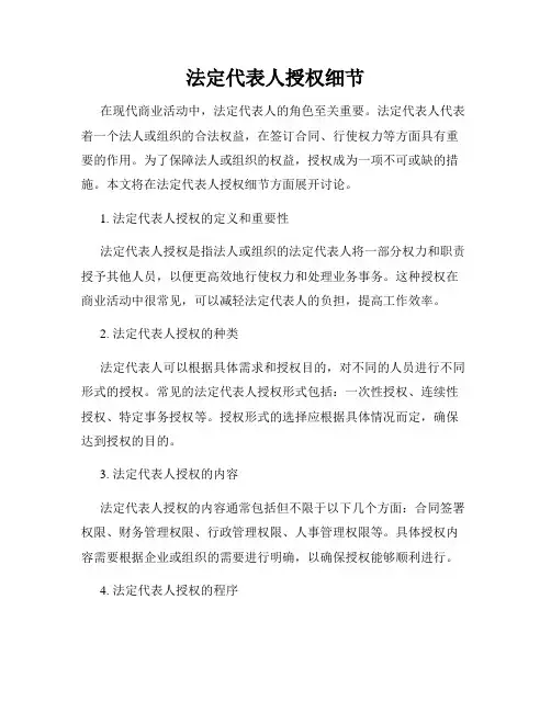 法定代表人授权细节