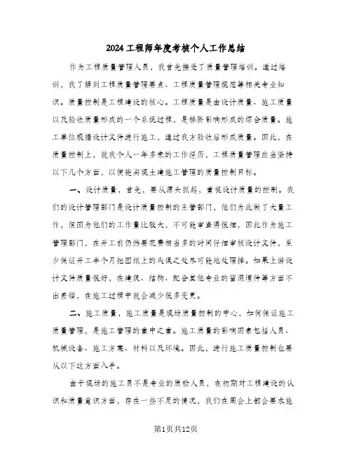 2024工程师年度考核个人工作总结(5篇)